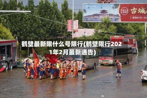 鹤壁最新限什么号限行(鹤壁限行2021年2月最新通告)-第2张图片