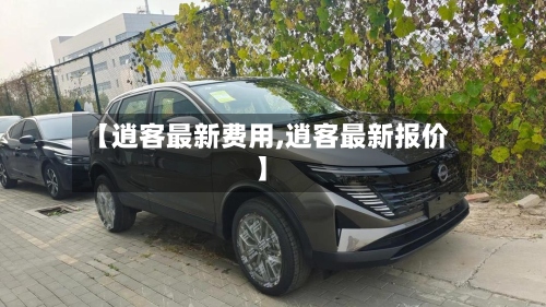【逍客最新费用,逍客最新报价】-第2张图片