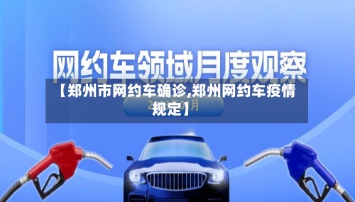【郑州市网约车确诊,郑州网约车疫情规定】