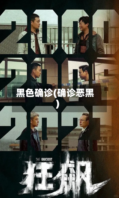 黑色确诊(确诊恶黑)