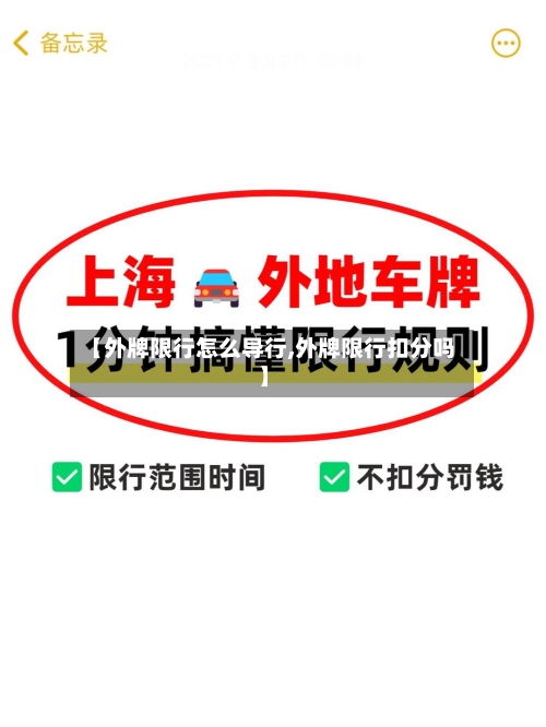 【外牌限行怎么导行,外牌限行扣分吗】