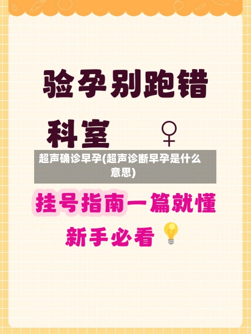 超声确诊早孕(超声诊断早孕是什么意思)-第2张图片