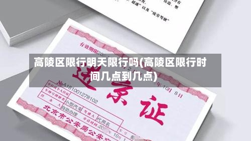 高陵区限行明天限行吗(高陵区限行时间几点到几点)-第2张图片