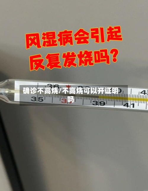 确诊不高烧/不高烧可以开证明吗-第2张图片