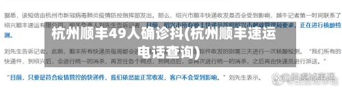 杭州顺丰49人确诊抖(杭州顺丰速运电话查询)-第2张图片