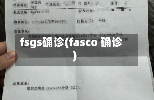fsgs确诊(fasco 确诊)-第2张图片