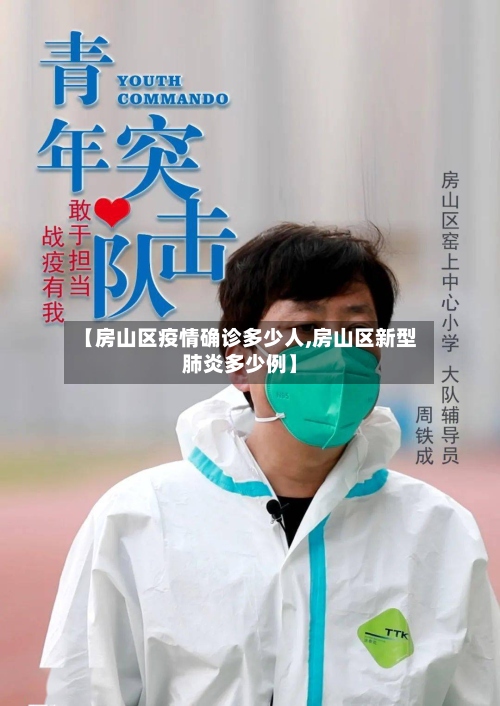 【房山区疫情确诊多少人,房山区新型肺炎多少例】