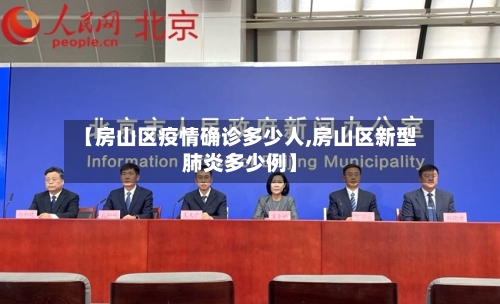 【房山区疫情确诊多少人,房山区新型肺炎多少例】-第2张图片