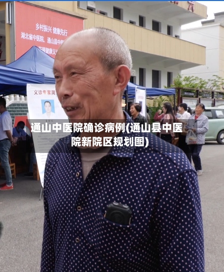 通山中医院确诊病例(通山县中医院新院区规划图)-第2张图片