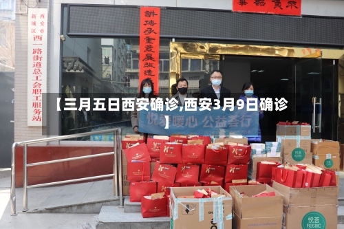 【三月五日西安确诊,西安3月9日确诊】