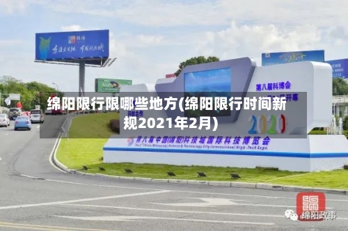 绵阳限行限哪些地方(绵阳限行时间新规2021年2月)-第2张图片