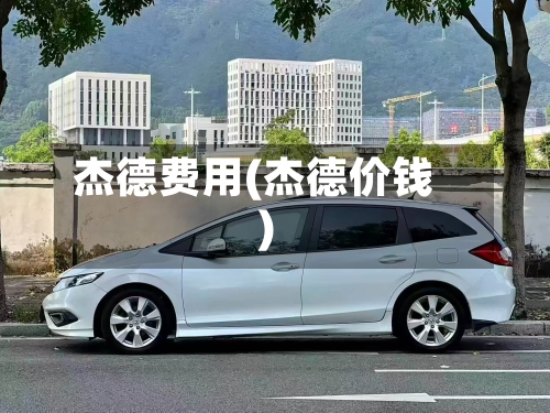 杰德费用(杰德价钱)