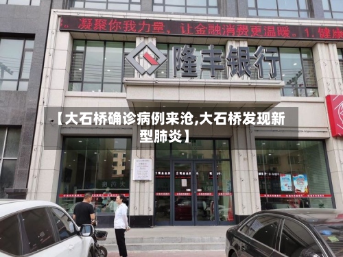 【大石桥确诊病例来沧,大石桥发现新型肺炎】-第3张图片