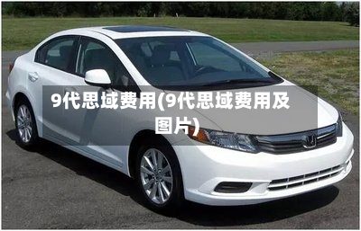 9代思域费用(9代思域费用及图片)-第2张图片