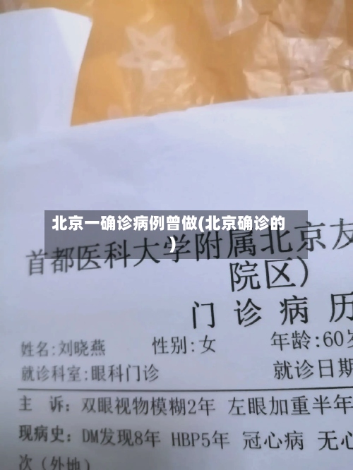 北京一确诊病例曾做(北京确诊的)