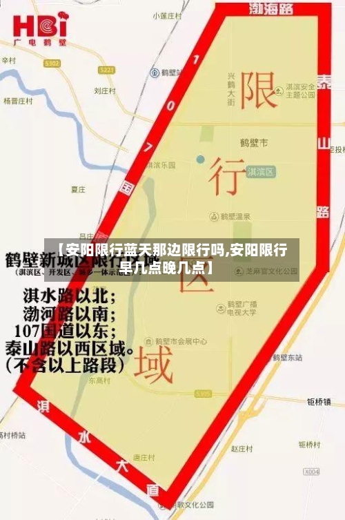 【安阳限行蓝天那边限行吗,安阳限行早几点晚几点】-第3张图片