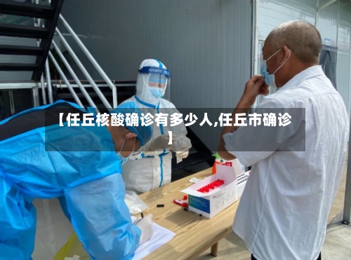 【任丘核酸确诊有多少人,任丘市确诊】-第2张图片