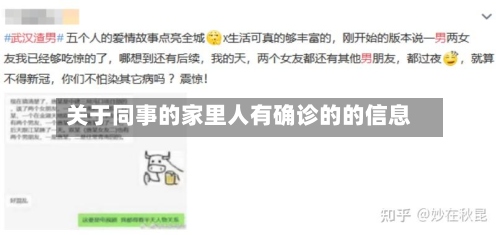 关于同事的家里人有确诊的的信息