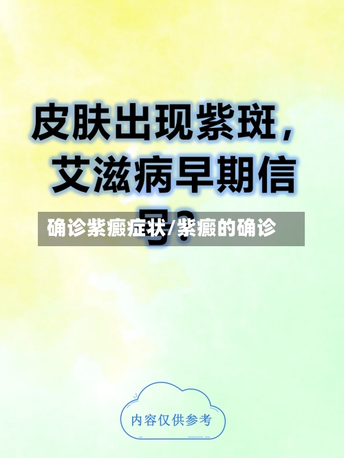 确诊紫癜症状/紫癜的确诊