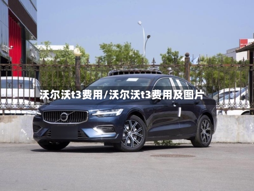沃尔沃t3费用/沃尔沃t3费用及图片