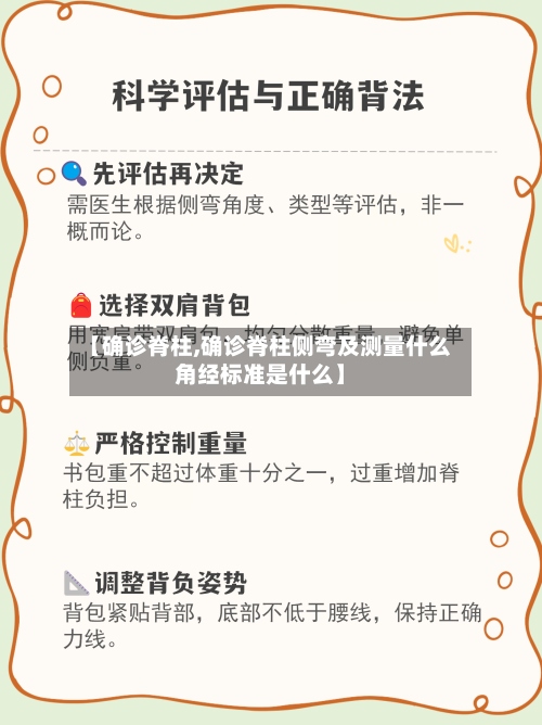 【确诊脊柱,确诊脊柱侧弯及测量什么角经标准是什么】-第2张图片