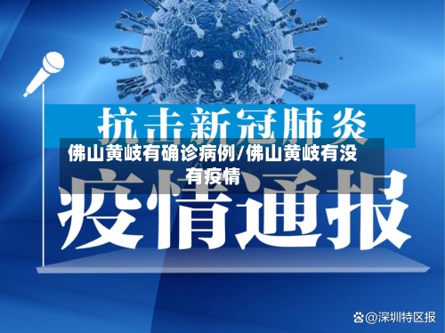 佛山黄岐有确诊病例/佛山黄岐有没有疫情