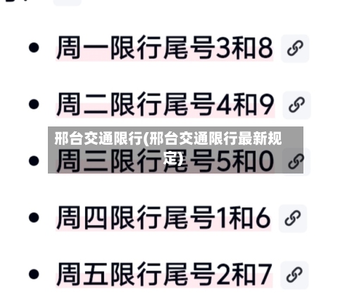 邢台交通限行(邢台交通限行最新规定)-第3张图片