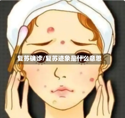 复苏确诊/复苏迹象是什么意思-第3张图片