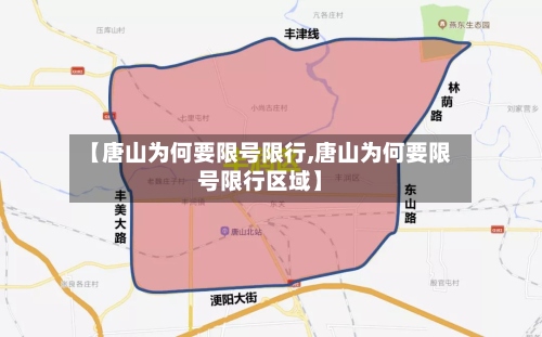 【唐山为何要限号限行,唐山为何要限号限行区域】