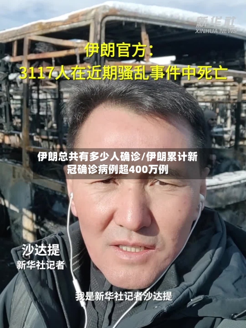 伊朗总共有多少人确诊/伊朗累计新冠确诊病例超400万例-第2张图片