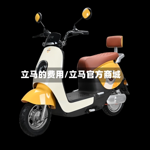 立马的费用/立马官方商城-第3张图片