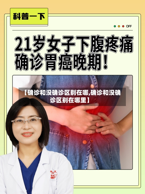 【确诊和没确诊区别在哪,确诊和没确诊区别在哪里】
