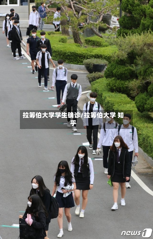 拉筹伯大学学生确诊/拉筹伯大学 知乎-第2张图片