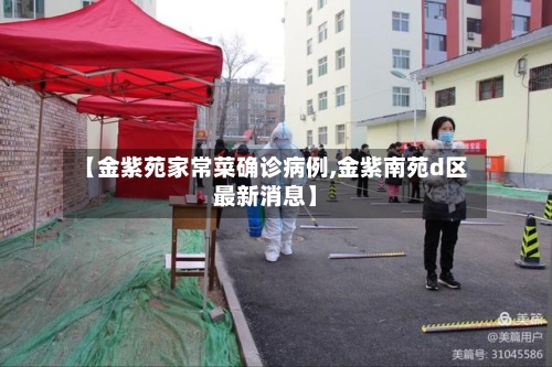 【金紫苑家常菜确诊病例,金紫南苑d区最新消息】