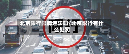 北京限行限牌违法吗/北京限行有什么处罚-第2张图片