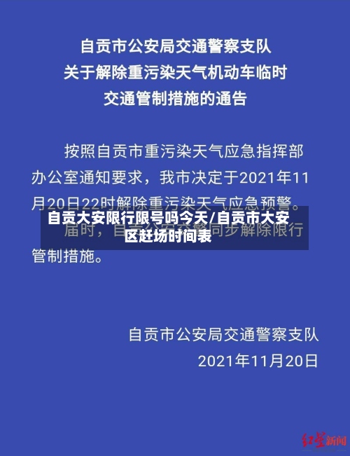 自贡大安限行限号吗今天/自贡市大安区赶场时间表-第2张图片