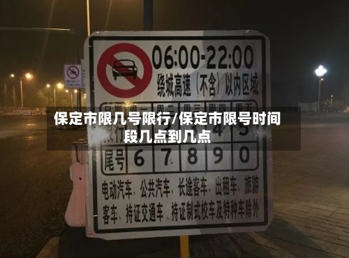 保定市限几号限行/保定市限号时间段几点到几点-第2张图片
