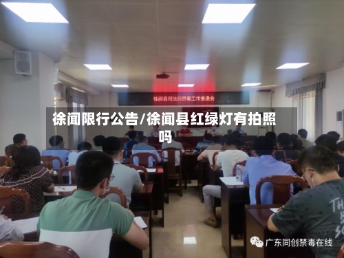 徐闻限行公告/徐闻县红绿灯有拍照吗