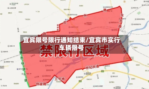 宜宾限号限行通知结束/宜宾市实行车辆限号-第2张图片