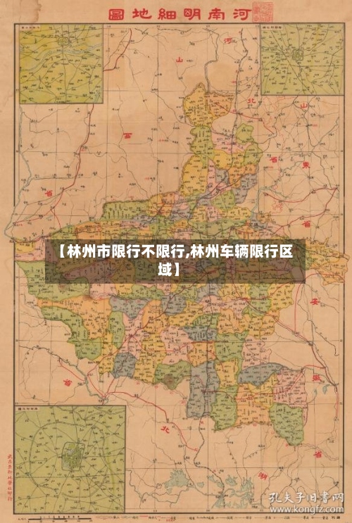 【林州市限行不限行,林州车辆限行区域】-第2张图片