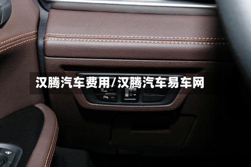 汉腾汽车费用/汉腾汽车易车网