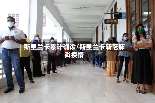 斯里兰卡累计确诊/斯里兰卡新冠肺炎疫情-第2张图片