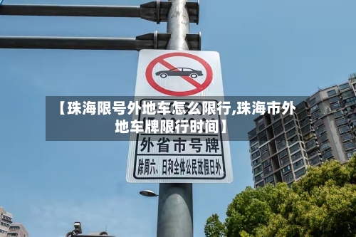 【珠海限号外地车怎么限行,珠海市外地车牌限行时间】