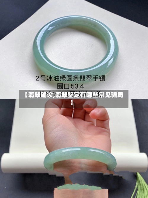 【翡翠确诊,翡翠鉴定有哪些常见骗局】
