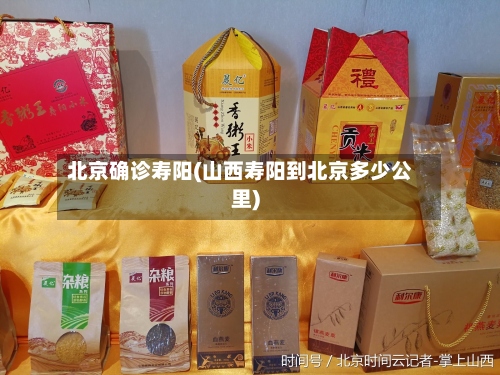 北京确诊寿阳(山西寿阳到北京多少公里)-第2张图片