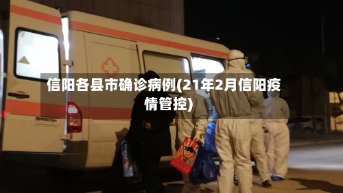 信阳各县市确诊病例(21年2月信阳疫情管控)-第2张图片