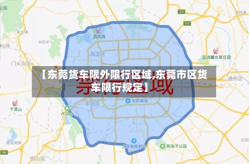 【东莞货车限外限行区域,东莞市区货车限行规定】
