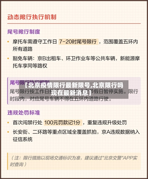 【北京疫情限行最新限号,北京限行吗现在最新消息】-第2张图片