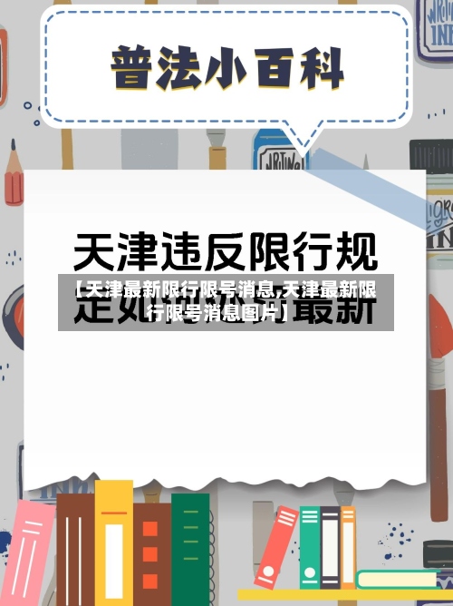 【天津最新限行限号消息,天津最新限行限号消息图片】-第2张图片