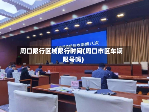 周口限行区域限行时间(周口市区车辆限号吗)-第2张图片